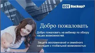 Добро Пожаловать:   Вебинар:  Обзор Наших Возможностей!     