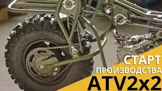 Мотовездеход ATV 2&times;2 | Старт производства