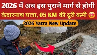 Kedarnath yatra 2026 | पुराने रास्ते से सफर होगा आसान! दूरी घटी | Kedarnath Old Route Update |