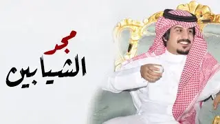 شيلة من عرف مجد الشيابين | اداء محمد العيافي 2020 حصري