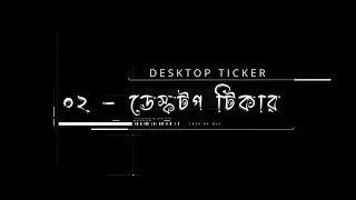 ব্রেকিং নিউজ, টিভি চ্যানেল এবং অনলাইন পোর্টালের খবর এবার একসাথে || DESKTOP TICKER || NEWS TICKER ||