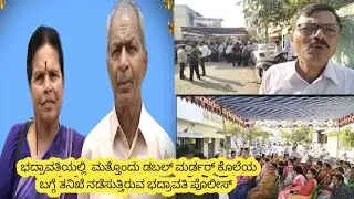 Badravati | ಮನೆಯಲ್ಲಿ ವೃದ್ಧ ದಂಪತಿಗಳ ಮರ್ಡರ್... #badravati #shivamogga #murder #news 