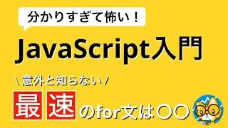 お前らのfor文は遅い【分かりすぎて怖いJavaScript入門】