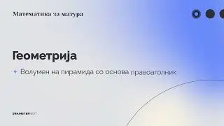 Волумен на пирамида со основа правоаголник #10 | Геометрија | Математика за матура