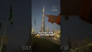 Dubai, UAE 🇦🇪 Знаменитый жест WIN VICTORY LOVE