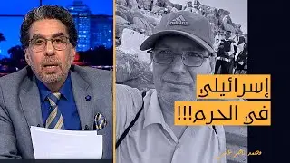 ناصر: السعودية بتسمح لإسرائيلي يطلع جبل عرفات بس بتغرم أي مسلم يعمل عمرة بدون تصريح