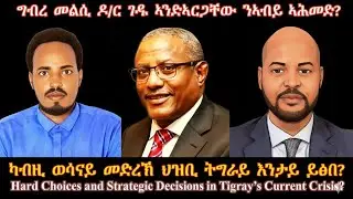 ግብረ መልሲ ድ/ር ገዱ ንኣብይ ኣሕመድ? #TigraiPress #Ethiopia #Tigraywar #Eritrea #RedSea #TPLF #TDF #EPLF #HOA