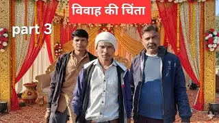 विवाह की चिंता (vivah chinta ) !shivamtiwaree / abhishek / ramkrishan 