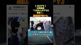 【川口デモ】「差別反対」1200人行進？