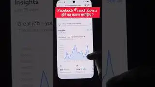 Facebook में reach down होने का क्या कारण है #reachdown #problem #virals #Earningdown #reach #shorts