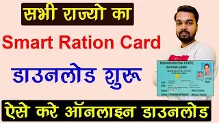 Smart ration card download kaise kare | All state Smart Ration Card Online Download | Smart Ration