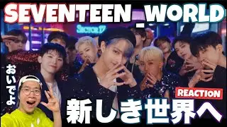 セブチと共に新たな世界へ飛び立つ！SEVENTEEN (세븐틴) '_WORLD' Official MV REACTION!