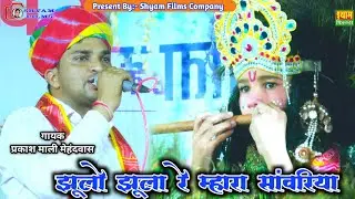 झूलो झूला रे म्हारा सांवरिया || Jhula Jhulaave Mhara Shyam || प्रकाश माली मेहंदवास || सूंठ माता 2025