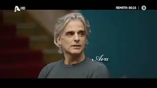 Πρωταγωνιστές | Πέμπτη 00:15