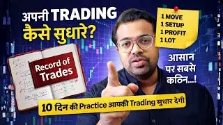 How to improve trading ? अपनी ट्रेडिंग कैसे सुधारेँ?