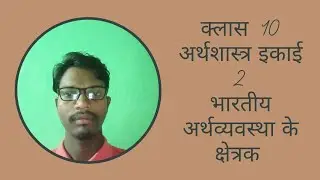Class 10 Economics Chapter 2: भारतीय अर्थव्यवस्था के क्षेत्रक | 20 VVI MCQs | JAC Board 2026
