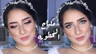 اعملي ميكب خطوبتك بنفسك + نصايح مهمه للعرايس