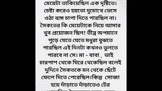love stories || audio bengali stories || inspirational stories || short love story ||