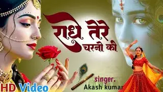 🌺राधे तेरे चरणों की धूल जो मिल जाए | radhe tere charno ki | राधा रानी भजन 2025 | सुपरहिट वृंदावन भजन