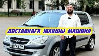 Хюндай Гетц Срочно САТЫЛАТ#89773502697