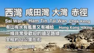 香港行山：2026-01-17 西灣～咸田灣～大灣～赤徑。有山有水有景有補給。13.5公里
