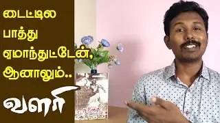 Valari | Ayyar Lakshmanan novel | வளரி | அய்யர் லெட்சுமணன் | Tamil book suggestion | Book review