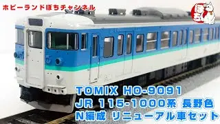 【HO/16番】TOMIX JR 115-1000系近郊電車(長野色・N編成・リニューアル車)セットを開封【ホビーランドぽち】
