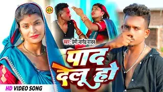 #VIDEO |#Premi Nagendra Yadav | Pad Delu Ho | #Arti_kumari | New Bhojpuri Comedy Song 2025