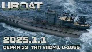 ⚓UBOAT⚓Обновление 2025.1.1⚓Серия 33 Тип VIIC/41 U-1065