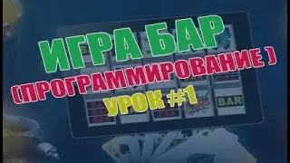 ИГРА БАР ПРОГРАММИРОВАНИЕ УРОК #1