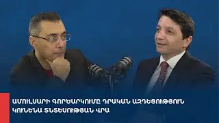 «Առանց տողատակի»․ Ամուլսարի գործարկումը դրական ազդեցություն կունենա տնտեսության վրա 30.12.2025