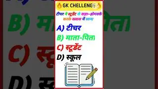 मजेदार जीके प्रश्नः हंसते-हंसते उत्तर दें !