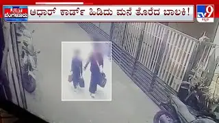 Two School Children Ran Away Fearing Parents' Wrath: ಬೈದಿದ್ದಕ್ಕೆ ಮನೆ ತೊರೆದ ಮಕ್ಕಳು!