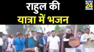 Rahul Gandhi की यात्रा में भजन, साथ नजर आए गायक प्रहलाद टिपनिया