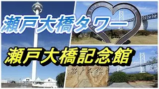 瀬戸大橋タワー　瀬戸大橋記念館