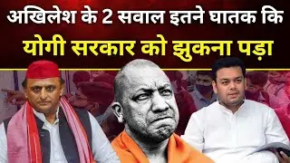 अखिलेश के दबाव में झुक गई योगी सरकार, पकड़ा गया झूठ?