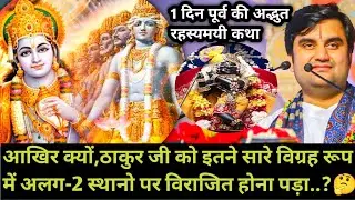 क्यों,ठाकुर जी को इतने सारे विग्रह रूप में अलग-2 स्थानो पर विराजित होना पड़ा | indresh Maharaj katha