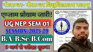 UG NEP Semester 1 Exam Program OUT 🔥 | NPU Palamu | BA BSc BCom | 9 March से परीक्षा| #npu #npuexam