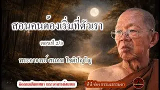 สอนคนต้องเริ่มที่ตัวเรา ตอนที่ 2/3 เสียงเทศน์ พระอาจารย์ สมภพ โชติปัญโญ (ไม่มีโฆษณาแทรก)