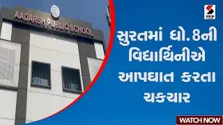 Surat | સુરતમાં ધો.8ની વિદ્યાર્થિનીએ આપઘાત કરતા ચકચાર | Gujarat | Suicide | Student | Sandesh News