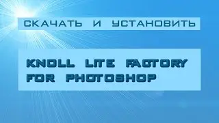 Как установить Knoll Light Factory для Photoshop?