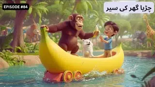 A visit of zoo / سائم نے کی چڑیاگھر کی سیر / kids cartoon story Episode #84