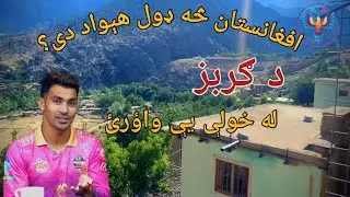 افغانستان د رحمان الله ګربز له خولې Afghanistan from Gurbaz's angle