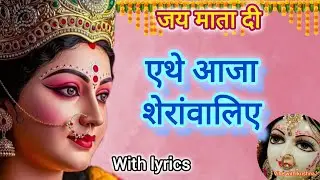 #मातारानी हाकां मार के बुलावे तेरी धी | एथे आजा शेरांवालिए | #भजन #withlyrics 