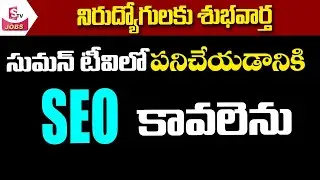 | SUMANTV JOBS | URGENT REQUIREMENT | WANTED SEO FOR SUMANTV | LATEST JOB OFFERS 2022 |