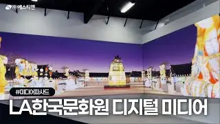 LA 한국문화원 미디어아트 연출 by미디어사업부