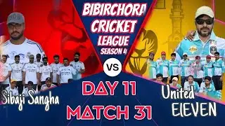 Bibirchora cricket league season 4 |Match 31 | Sibaji Sangha VS United ElEVEN | DAY 11 #BCL