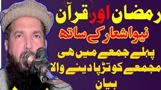Molana Khalid Saif ul Islam Wato | topic : Ramzan aur Quran  hafiz sajid official