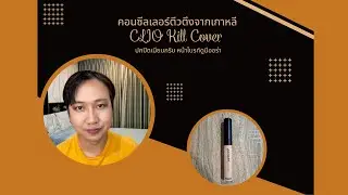รีวิว CLIO Kill Cover Liquid Concealer