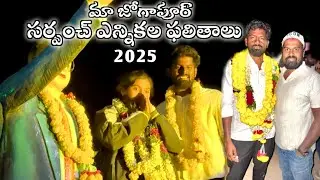 మా జోగాపూర్ సర్పంచ్ ఎన్నికల ఫలితాలు | Telangana Sarpanch Elections 2025 | Sahanaz Sameer | Parshuram